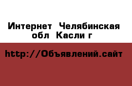  Интернет. Челябинская обл.,Касли г.